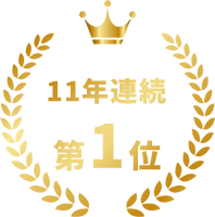 11年連続第1位